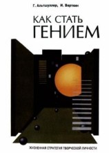 читать Как стать гением: Жизненная стратегия творческой личности