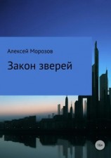 читать Закон зверей
