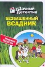 читать Безбашенный всадник