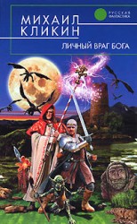 читать Личный враг Бога. Дилогия
