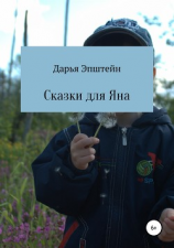 читать Сказки для Яна