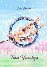 читать Ткань Ишанкара