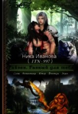 читать Райвен. Равный для тебя