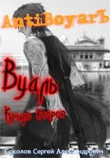 читать Вуаль. Крыло второе