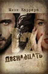 читать Двенадцать