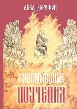 читать Душеполезные поучения