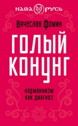 читать Голый конунг. Норманнизм как диагноз