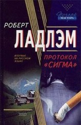 читать Протокол Сигма