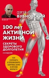 читать 100 лет активной жизни, или Секреты здорового долголетия