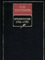 читать История России с древнейших времен. Книга ХИИИ. 1762-1765