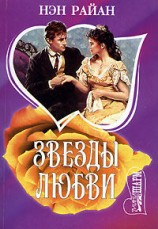 читать Звёзды любви