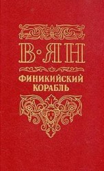 читать Финикийский корабль