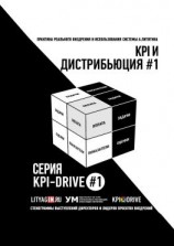 читать KPI И ДИСТРИБЬЮЦИЯ #1. СЕРИЯ KPI-DRIVE #1
