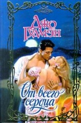 читать От всего сердца