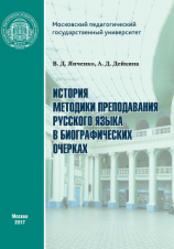 читать История методики преподавания русского языка в биографических очерках