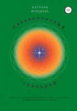 читать Незаконченный сценарий