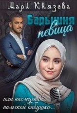 читать Барышня-певица, или наследство польской бабушки