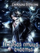 читать Лживая птица счастья