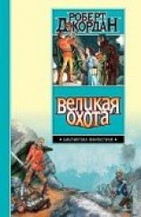 читать Великая Охота (др. изд.)