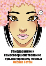 читать Саморазвитие и самосовершенствование  путь к внутреннему счастью