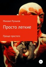 читать Просто легкие