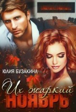 читать Их жаркий ноябрь