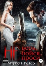 читать Не верь, не бойся, не проси. Книга 3