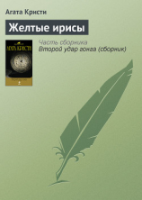читать Желтые ирисы