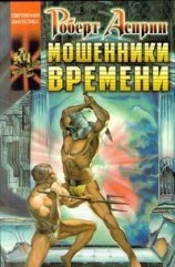 читать Мошенники времени