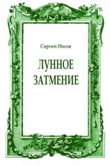 читать Лунное затмение
