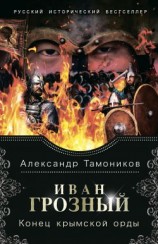 читать Конец крымской орды