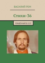 читать Стихи-36. Рождённый в СССР