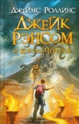 читать Джейк Рэнсом и Король Черепов