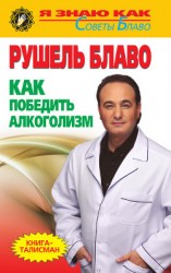 читать Как победить алкоголизм