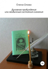 читать Духовное пробуждение или необычные состояния сознания
