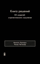читать Книга решений. 50 моделей стратегического мышления