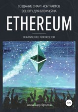 читать Создание смарт-контрактов Solidity для блокчейна Ethereum. Практическое руководство