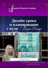 читать Дизайн урока и планирование с нуля / Lesson Design and Planning from scratch. Technology integration