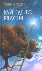 читать Рай где то рядом