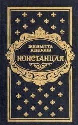 читать Констанция. Книга третья