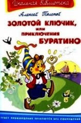 читать Золотой ключик, или приключения Буратино<br />(Художник В. Полухин)