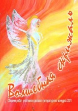 читать Волшебная скрижаль