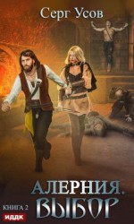 читать Выбор: Серг Усов