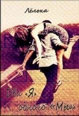 читать Два «я» одного «мы»