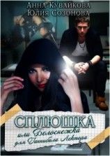 читать Сплюшка или Белоснежка для Ганнибала Лектора