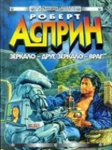 читать Зеркало - друг, зеркало - враг