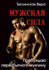 читать МУЖСКАЯ СИЛА. Пробуждаю первобытного Мужчину. Часть II