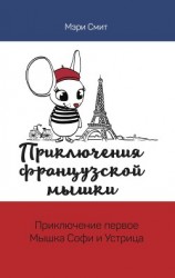 читать Приключения французской мышки. Мышка Софи и Устрица