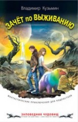 читать Зачет по выживанию