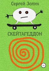 читать Скейтагеддон